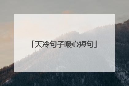 天冷句子暖心短句