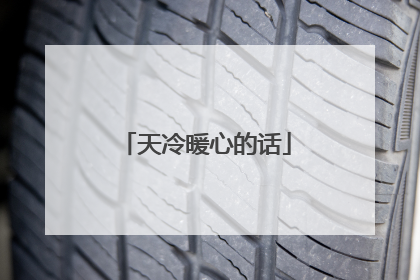 天冷暖心的话
