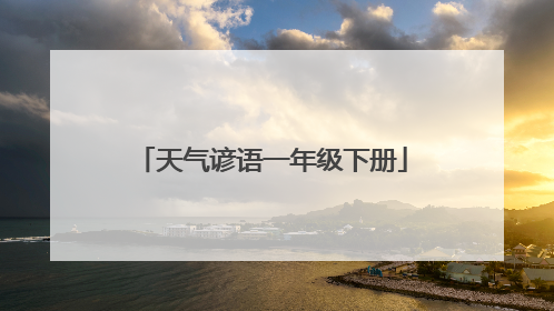 天气谚语一年级下册