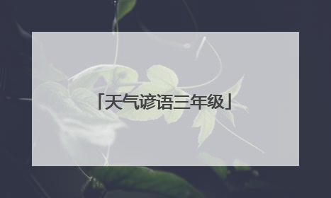 天气谚语三年级
