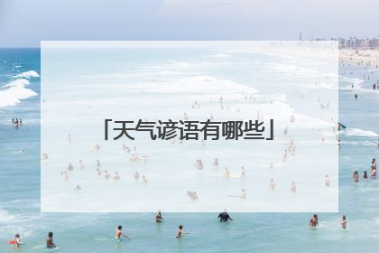 天气谚语有哪些