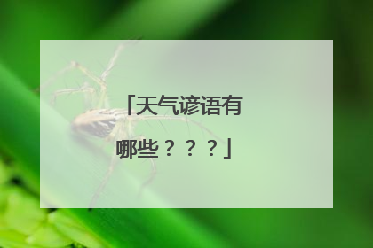 天气谚语有哪些???