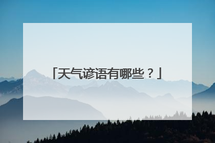 天气谚语有哪些?