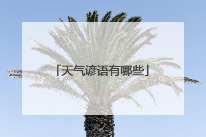 天气谚语有哪些