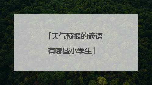 天气预报的谚语有哪些小学生