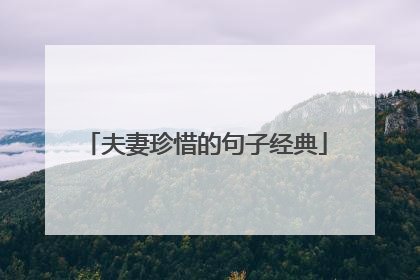 夫妻珍惜的句子经典