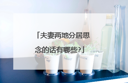 夫妻两地分居思念的话有哪些?