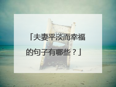 夫妻平淡而幸福的句子有哪些？