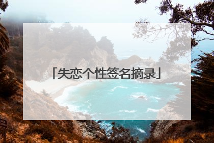 失恋个性签名摘录