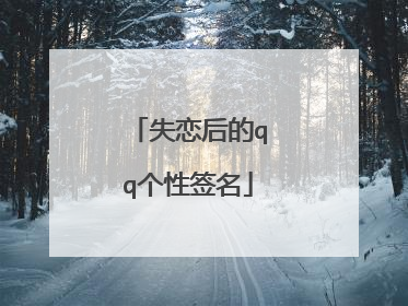失恋后的qq个性签名