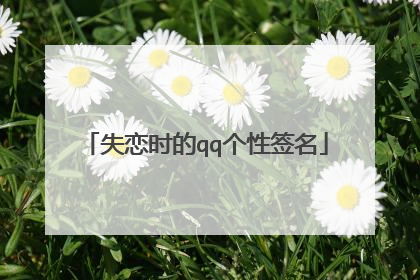 失恋时的qq个性签名
