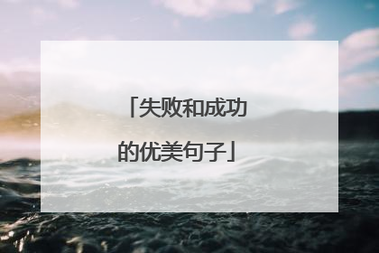 失败和成功的优美句子