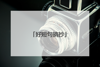 好短句摘抄