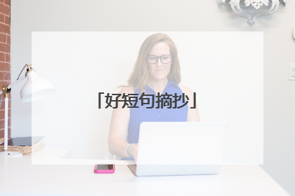 好短句摘抄