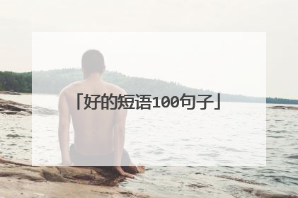 好的短语100句子