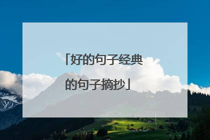 好的句子经典的句子摘抄
