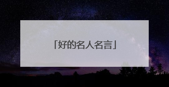 好的名人名言