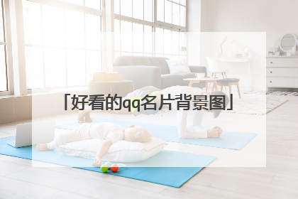 好看的qq名片背景图