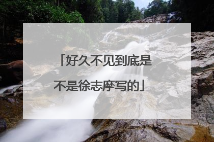 好久不见到底是不是徐志摩写的