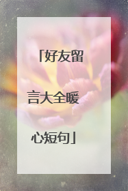 好友留言大全暖心短句