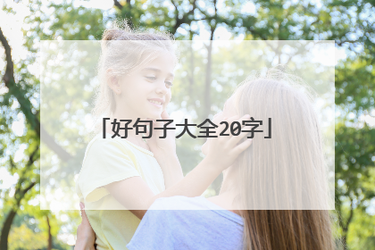 好句子大全20字