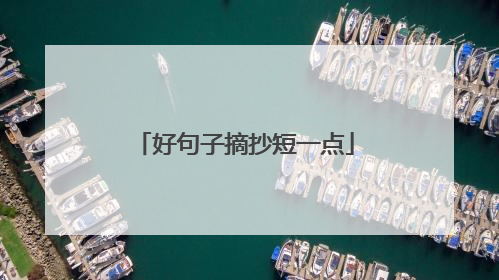好句子摘抄短一点