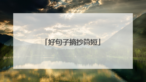 好句子摘抄简短