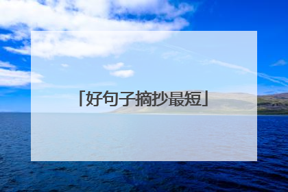 好句子摘抄最短