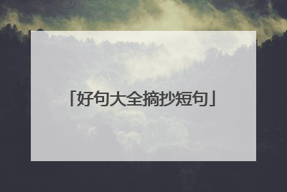 好句大全摘抄短句