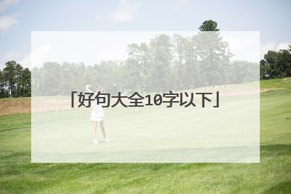 好句大全10字以下