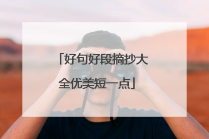 好句好段摘抄大全优美短一点