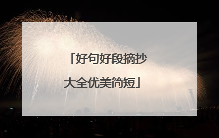好句好段摘抄大全优美简短
