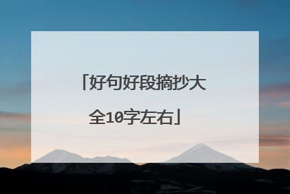 好句好段摘抄大全10字左右