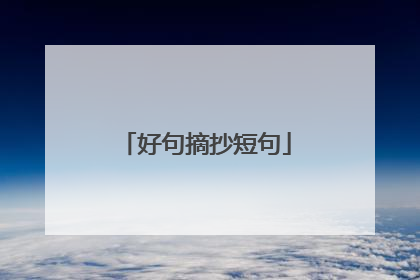 好句摘抄短句