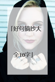 好句摘抄大全10字