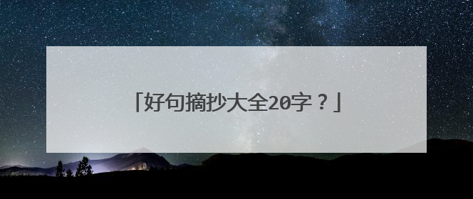 好句摘抄大全20字?