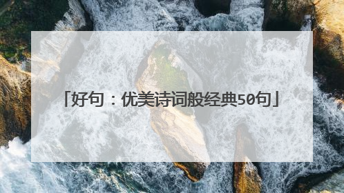 好句:优美诗词般经典50句