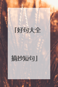好句大全摘抄短句