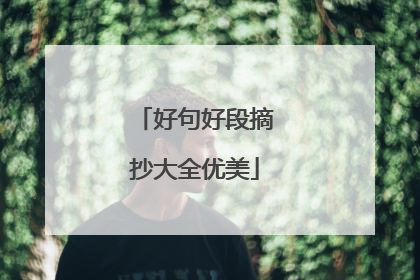 好句好段摘抄大全优美