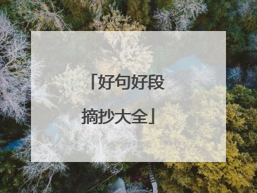 好句好段摘抄大全