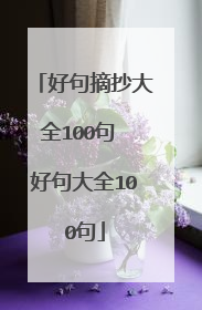 好句摘抄大全100句 好句大全100句