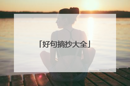 好句摘抄大全