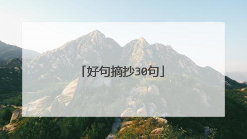 好句摘抄30句