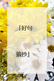 好句摘抄
