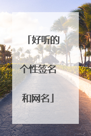 好听的个性签名和网名