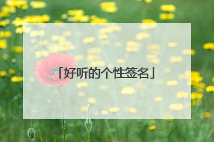 好听的个性签名