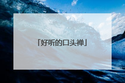 好听的口头禅