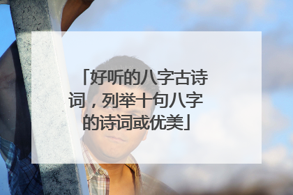 好听的八字古诗词,列举十句八字的诗词或优美