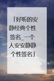 好听的安静经典个性签名_一个人安安静静个性签名