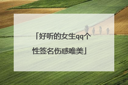 好听的女生qq个性签名伤感唯美